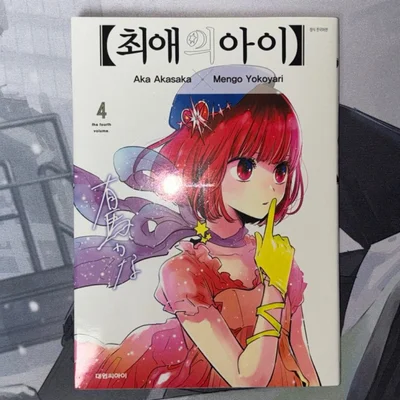 최애의 아이 4권 초판 배송비만 받구 데려갈사람 잇우?ㅠㅠ