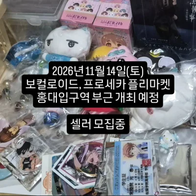 오타쿠 플리마켓 셀러 모집중